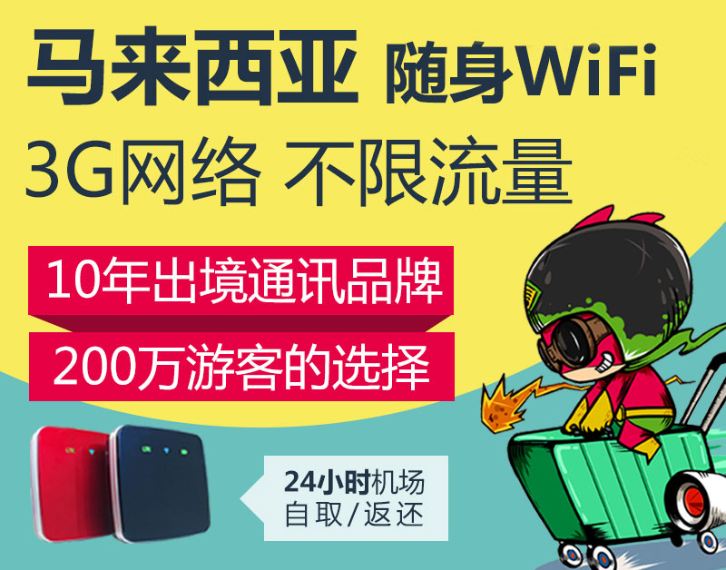 馬來西亞隨身wifi怎么預(yù)訂