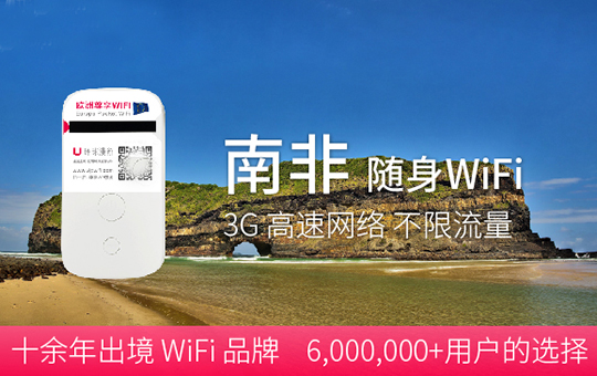 南非WiFi出租、南非旅游在哪里能租到移動WiFi